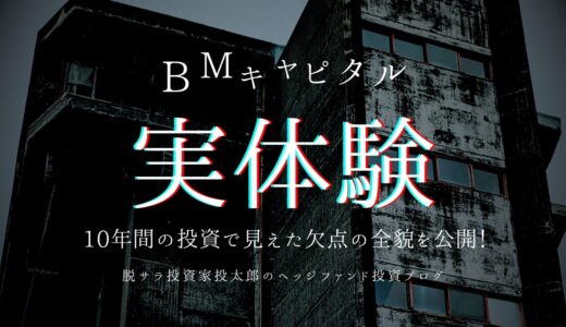 【実体験から暴くBMキャピタル】10年間の投資で見えた欠点とは？資産1億越えの投資家が実態の全貌を公開します！